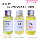  ナプラ N. エヌドット ポリッシュオイル 30ml（マンダリンオレンジ＆ベルガモット）/SC（セージ＆クローブ） /UR（アーバンローズ）ヘアオイル n.ポリッシュオイル