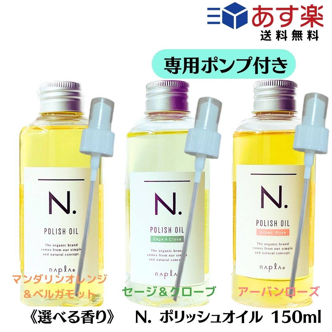 【ポンプ付き/選べる香り/単品】 ナプラ N. エヌドット ポリッシュオイル 150ml (マンダリンオレンジ＆ベルガモット…