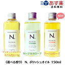  ナプラ N. エヌドット ポリッシュオイル 150ml（マンダリンオレンジ＆ベルガモット）/SC（セージ＆クローブ） /UR（アーバンローズ） ヘアオイル n.ポリッシュオイル