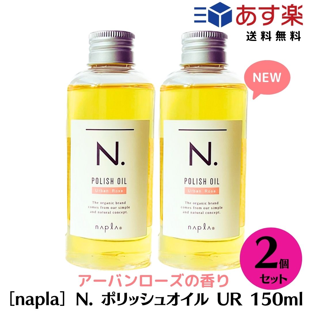 エヌドット ヘアオイル 【あす楽/送料無料】エヌドット ［ナプラ］ N. エヌドット ポリッシュオイル UR（アーバンローズの香り） ヘアオイル 　n.ポリッシュ サロン専売品 ヘアオイル n.ポリッシュ　正規品