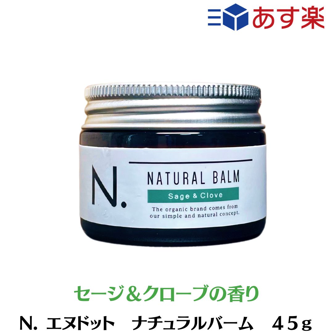 【あす楽/送料無料】 [napla] ナプラ N. エヌドット ナチュラルバーム 45g (セージ＆クローブ香り) エヌドット スタイリングワックス ハンドクリーム ヘアワックス バーム N.バーム 美容室おすすめ