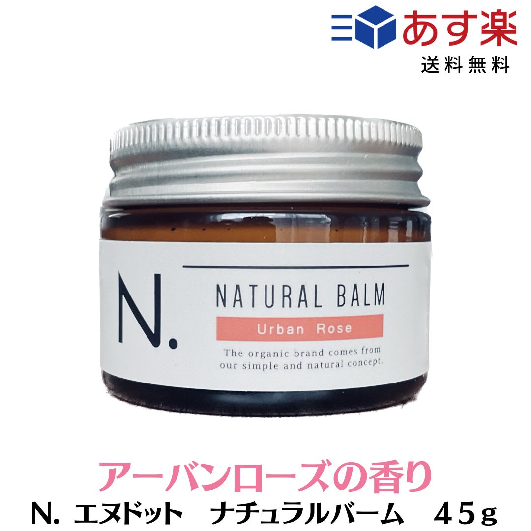 【あす楽/送料無料】 [napla] ナプラ　N. エヌドット ナチュラルバーム UR 45g アーバンローズ スタイリングワックス ハンドクリーム ヘアワックス 美容室専売品 美容室おすすめ バーム ワックス N.バーム