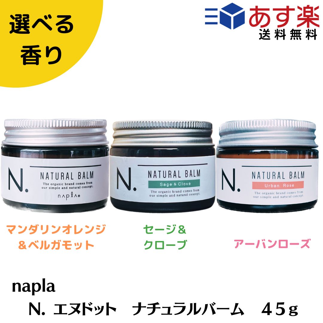 【選べる香り/単品販売】 ナプラ N. エヌドット ナチュラルバーム 45g スタイリングワックス ヘアスタイリング ツヤ感 束感 エヌドット ハンドクリーム ヘアワックス バーム N.バーム　nドット