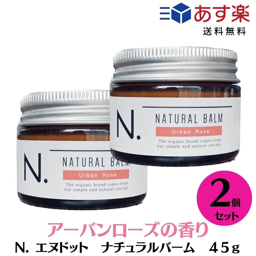 2個セット  ナプラ　N. エヌドット ナチュラルバーム UR 45g アーバンローズ スタイリングワックス ハンドクリーム ヘアワックス 美容室専売品 美容室おすすめ バーム ワックス N.バーム