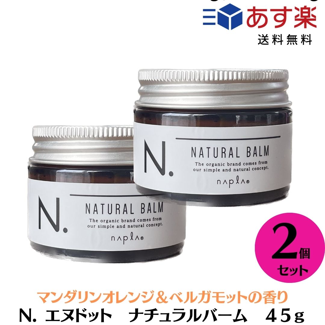 【あす楽/送料無料】 【2個セット】 [napla] ナプラ N. エヌドット ナチュラルバーム 45g (マンダリンオレンジ＆ベルガモットの香り) スタイリングワックス ハンドクリーム ヘアワックス バーム N.バーム