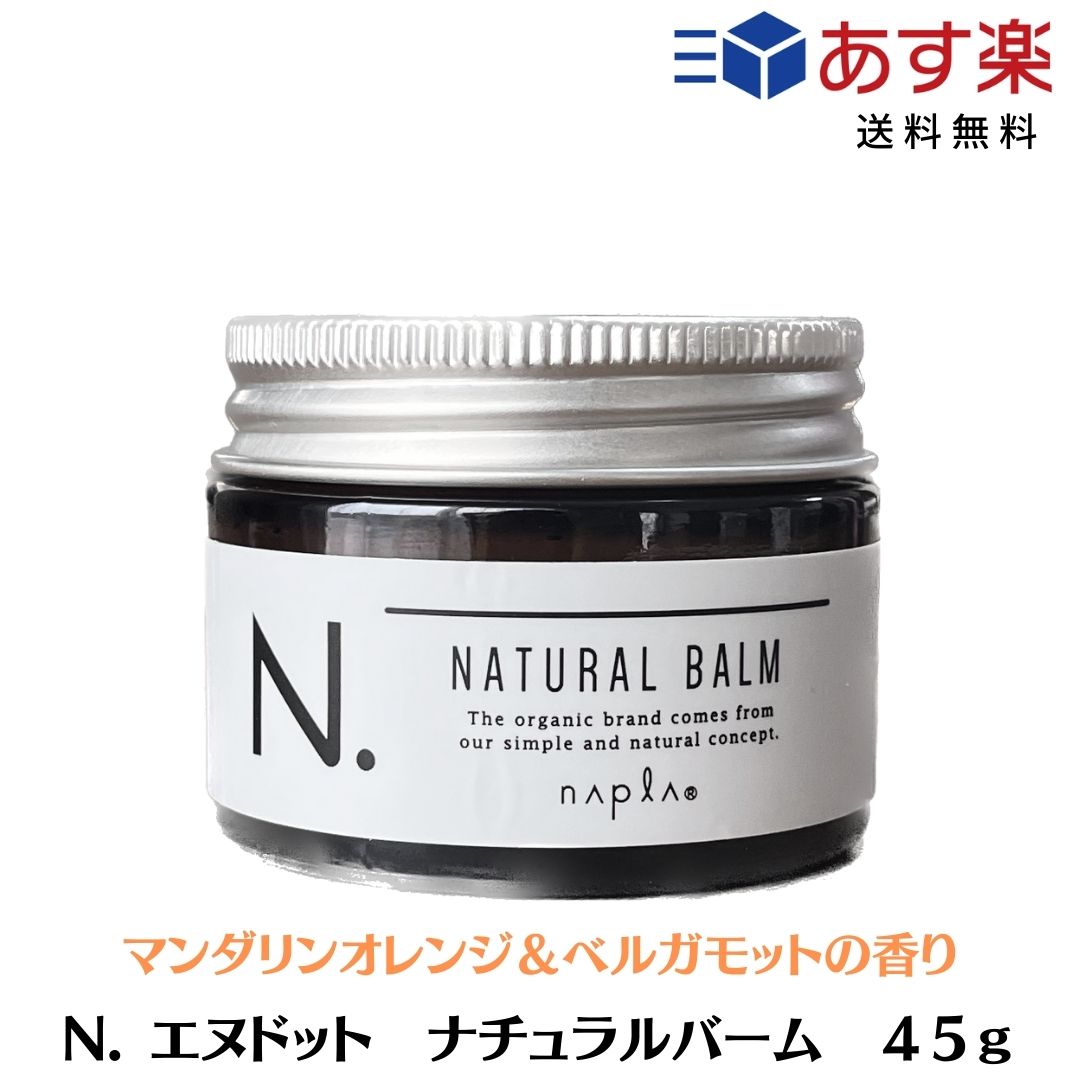 【あす楽/送料無料】ナプラ N. ナチュラルバーム 45g ヘアスタイリング ツヤ感 束感 (マンダリンオレンジ＆ベルガモットの香り) エヌドット スタイリングワックス ヘアワックス バーム N.バーム