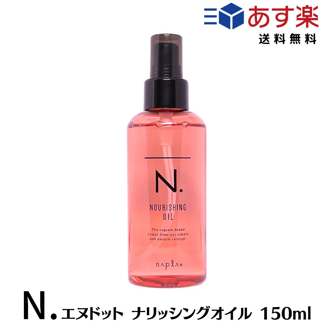 ナプラ N. ナリッシングオイル 150ml [napla] エヌドット 流さないトリートメント ヘアオイル