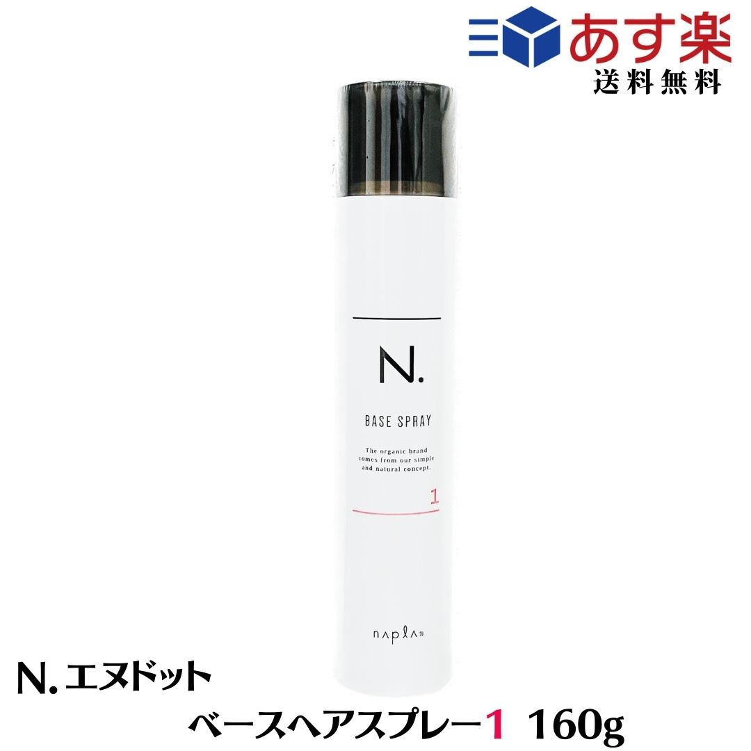  ナプラ N. エヌドット ベースヘアスプレー 1　160g スプレー ナプラ ヘアスプレー　サロン専売品 ヘアスタイリング　アイロン用