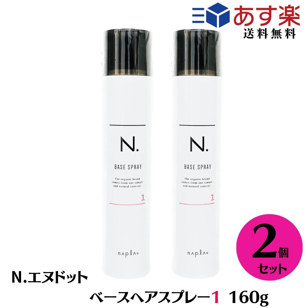 【あす楽/送料無料】 【2本セット】 ナプラ N. エヌドット ベースヘアスプレー 1　160g 　スプレー ナプラ ヘアスプレー　サロン専売品 ヘアスタイリング　アイロン用