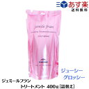 ミルボン ジェミールフラン トリートメント ジューシーグロッシー 400g 詰め替え　レフィル　サロン専売品 MILBON　ミルボン トリートメント　美容室専売トリートメント　　ダメージヘア　髪質改善