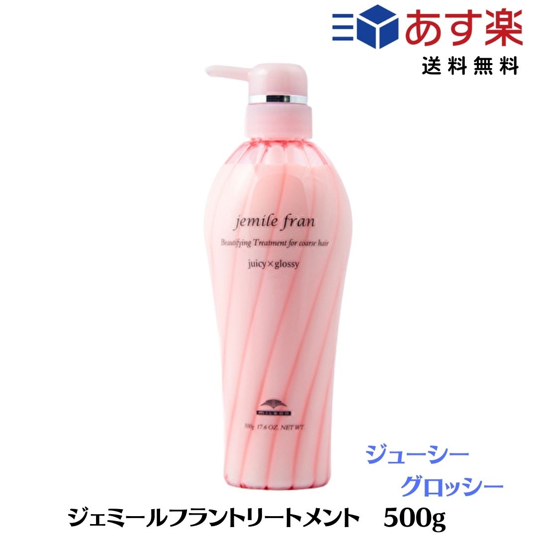 ミルボン ジェミールフラン トリートメント ジューシーグロッシー 500g サロン専売品 MILBON jemile fran 美容室専売品　トリートメント おすすめ ダメージケア ホームケア ヘアケアおすすめ 改善