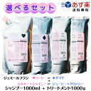 【5/5日限定 ポイント5倍】【選べるセット 】 ミルボン ジェミールフラン シャンプー トリートメント 1000ml 1000g （ハート ダイヤ シルキーシャイニー ジューシーグロッシー）詰め替え ジェミールフランシャンプー ミルボンシャンプー 大容量