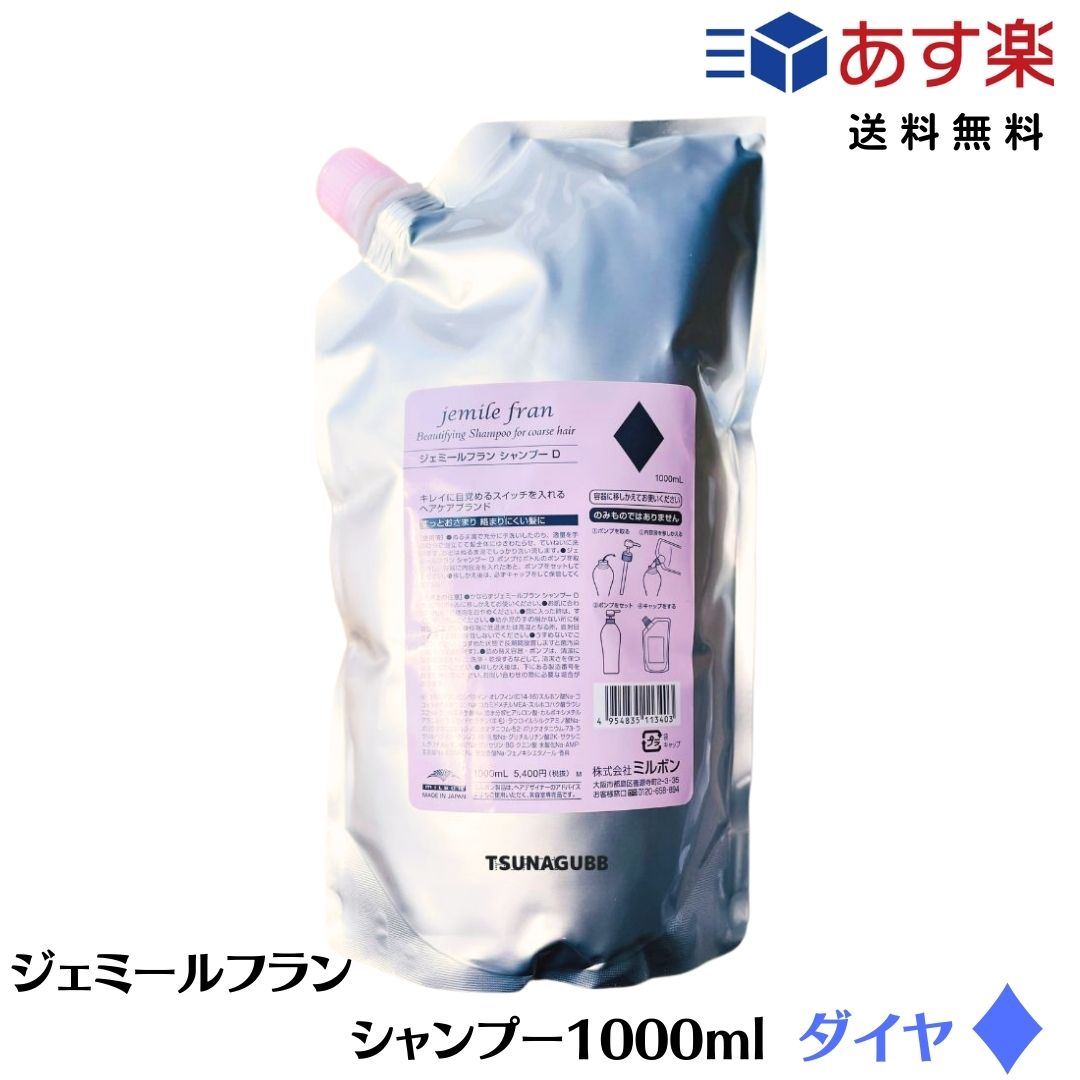 【マラソン期間ポイント3倍！】【あす楽/送料無料】 ミルボン ジェミールフラン シャンプー ダイヤ 1000ml レフィル 詰め替え サロン専売品 MILBON D1000 美容室専売品 ダメージヘア 髪質改善おすすめ ミルボンシャンプー