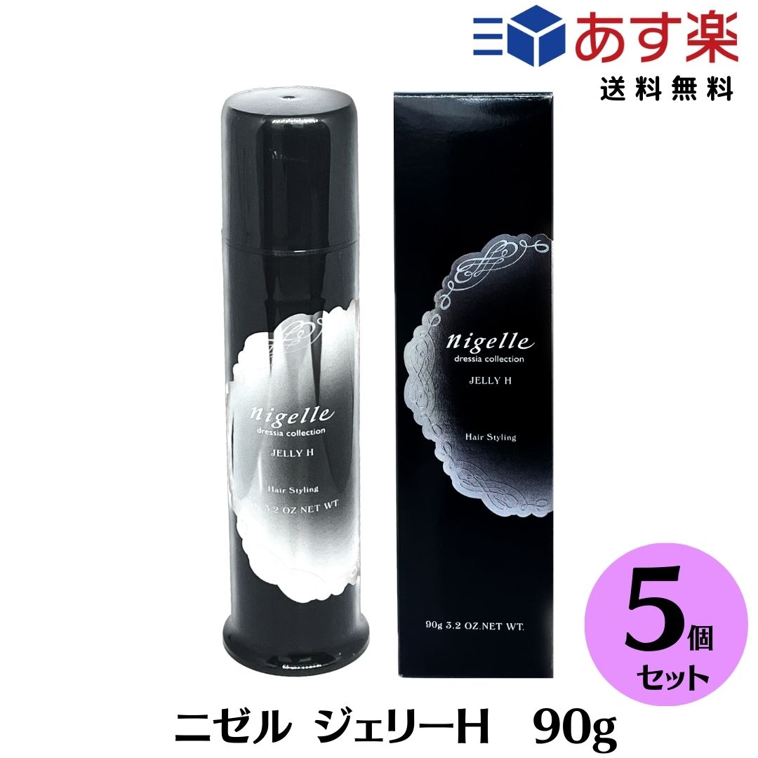 ［5本セット］ ミルボン ニゼル ドレシアコレクション ジェリーH 90g 濡れ髪 ウェット感 サロン専売品 MILBON スタイリング剤 ミルボン ワックス ニゼルジェリー ヘアワックス 美容室専売品