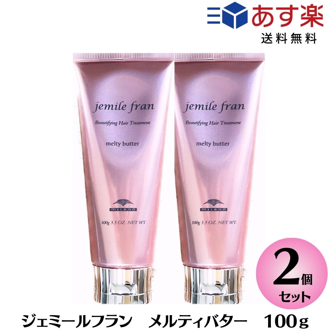 【あす楽/送料無料】 【2本セット】ミルボン ジェミールフラン メルティバター 100g メルティーバター ヘアトリートメント 洗い流さないトリートメント MILBON jemile fran ヘアケア クリーム　美容室専売品