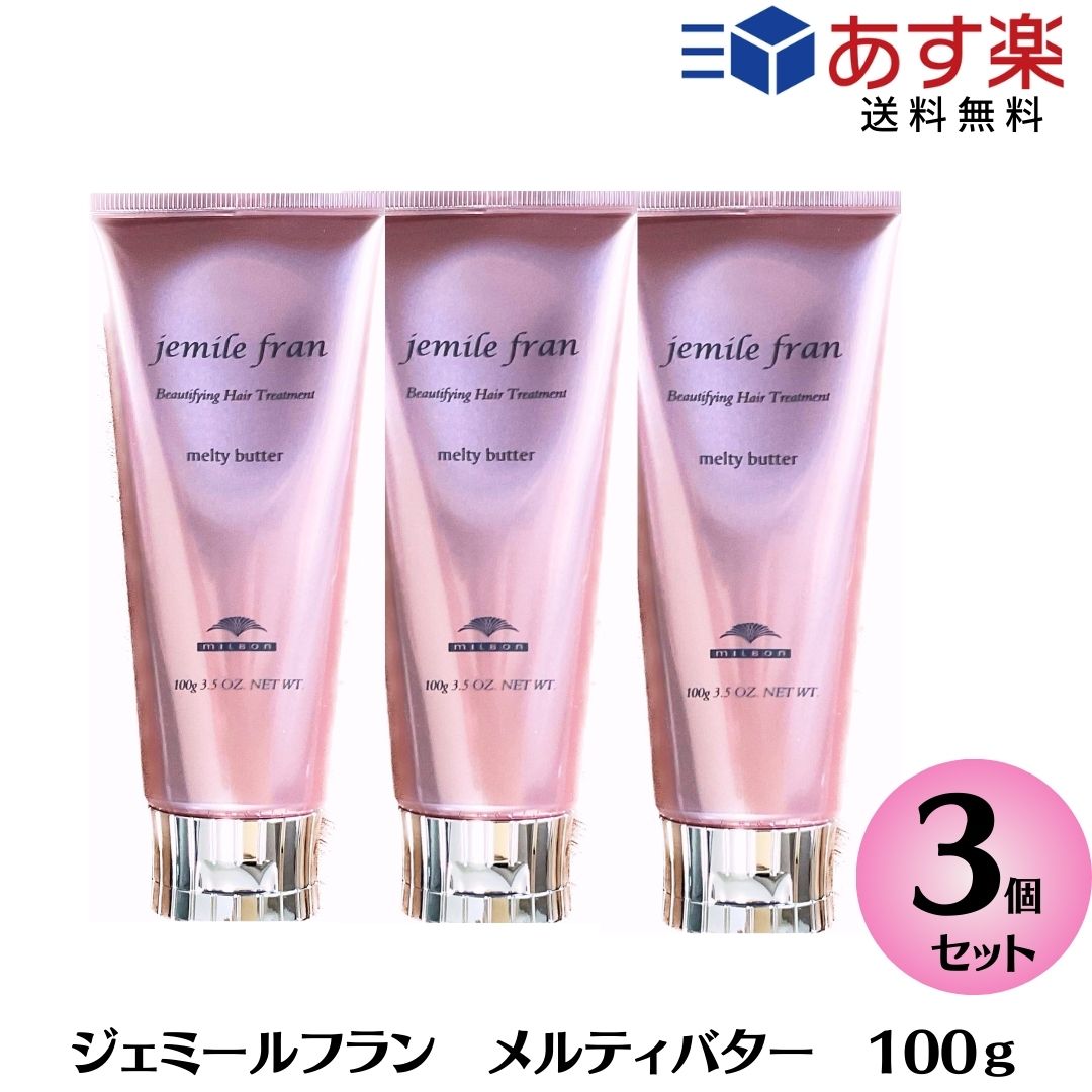 【あす楽/送料無料】 【3本セット】ミルボン ジェミールフラン メルティバター 100g メルティーバター ヘアトリートメント 洗い流さないトリートメント MILBON jemile fran ヘアケア クリーム　美容室専売品