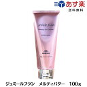 【あす楽/送料無料】 ミルボン ジェミールフラン メルティバター 100g メルティーバター ヘアトリートメント 洗い流さないトリートメント MILBON 美容室専売品 美容室おすすめ ヘアケア スタイリング剤 おすすめ ヘアクリーム