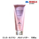 ミルボン ジェミールフラン メルティバター 100g メルティーバター ヘアトリートメント 洗い流さないトリートメント MILBON 美容室専売品 美容室おすすめ ヘアケア スタイリング剤 おすすめ ヘアクリーム