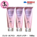 【3本セット】ミルボン ジェミールフラン メルティバター 100g メルティーバター ヘアトリートメント 洗い流さないトリートメント MILBON jemile fran ヘアケア クリーム 美容室専売品