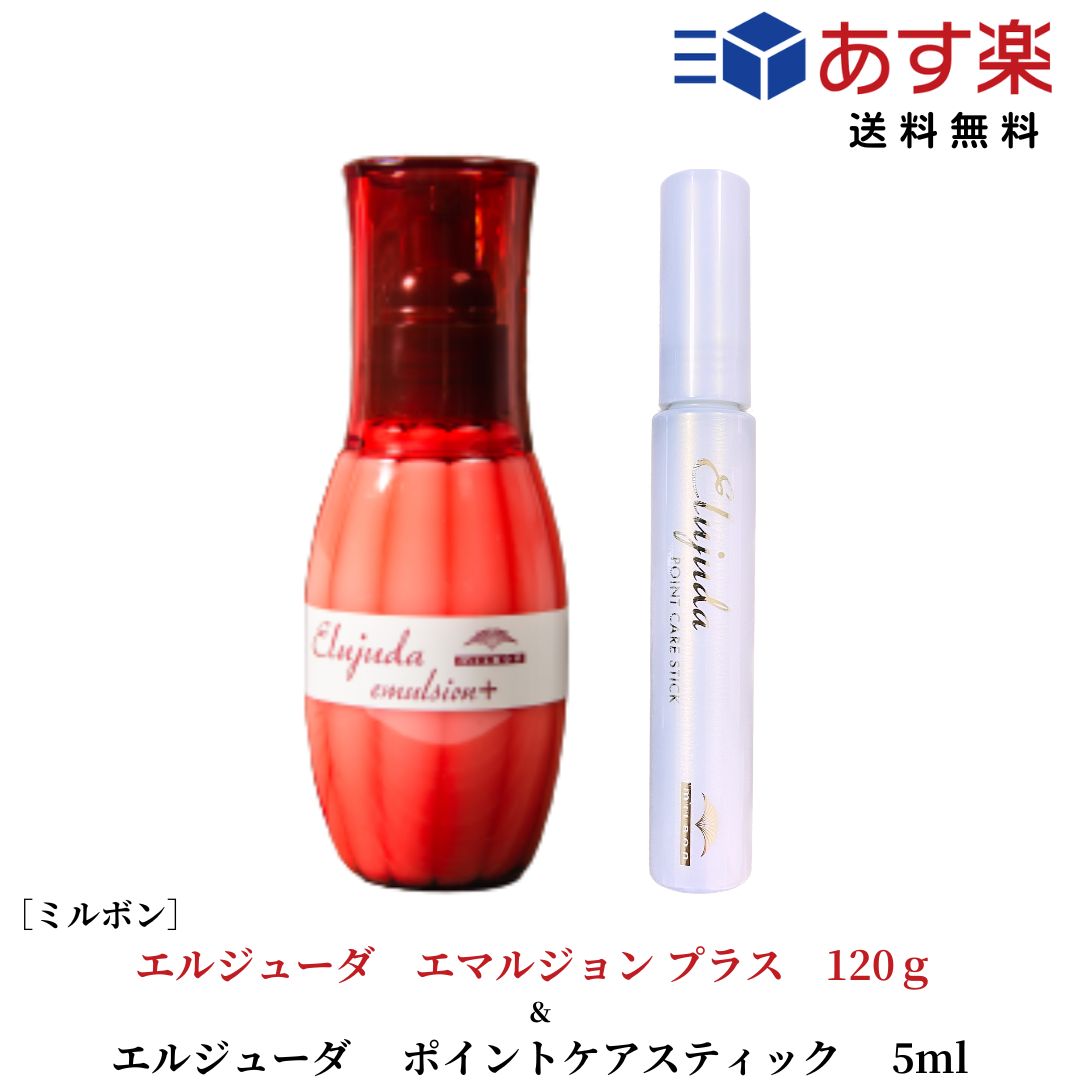 【あす楽/送料無料】 ミルボン エルジューダ エマルジョン＋ 120g 1本 ＆ポイントケアスティック 15ml 1本 セット ヘ…