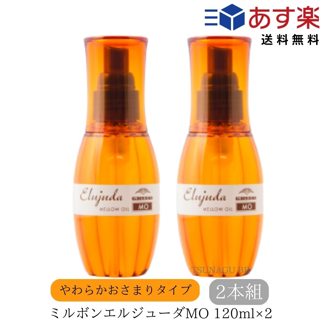 【5/18～20日ポイント3倍！】【2本 セット】ミルボン ディーセス エルジューダ MO 120ml スタイリング ヘアオイル ヘアケア 洗い流さないトリートメント オイル タイプ トリートメント サロン専売品 美容室 ディーセス