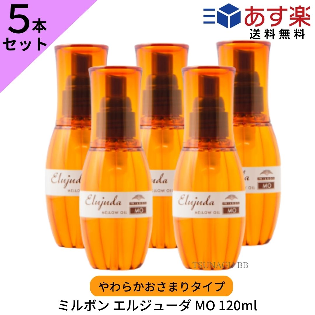 【5/18～20日ポイント3倍！】【5本セット】ミルボン エルジューダ MO 120ml スタイリング ヘアオイル ヘアケア 洗い流さないトリートメント オイル タイプ トリートメント サロン専売品 美容室専売品 美容室おすすめ ディーセス