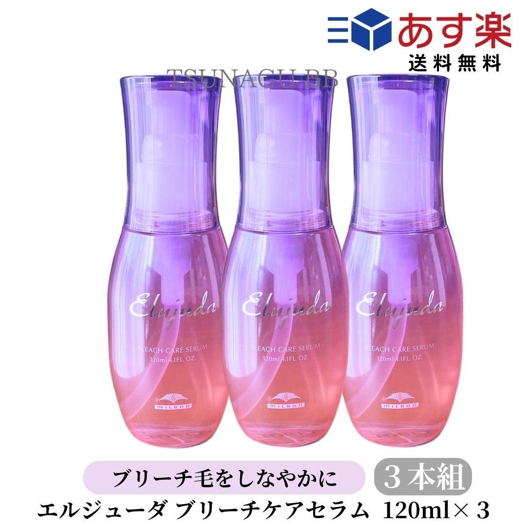 【3個セット】ミルボン エルジューダ ブリーチケアセラム 120ml ヘアトリートメント ブリーチヘア用 サラサラ フワフ…