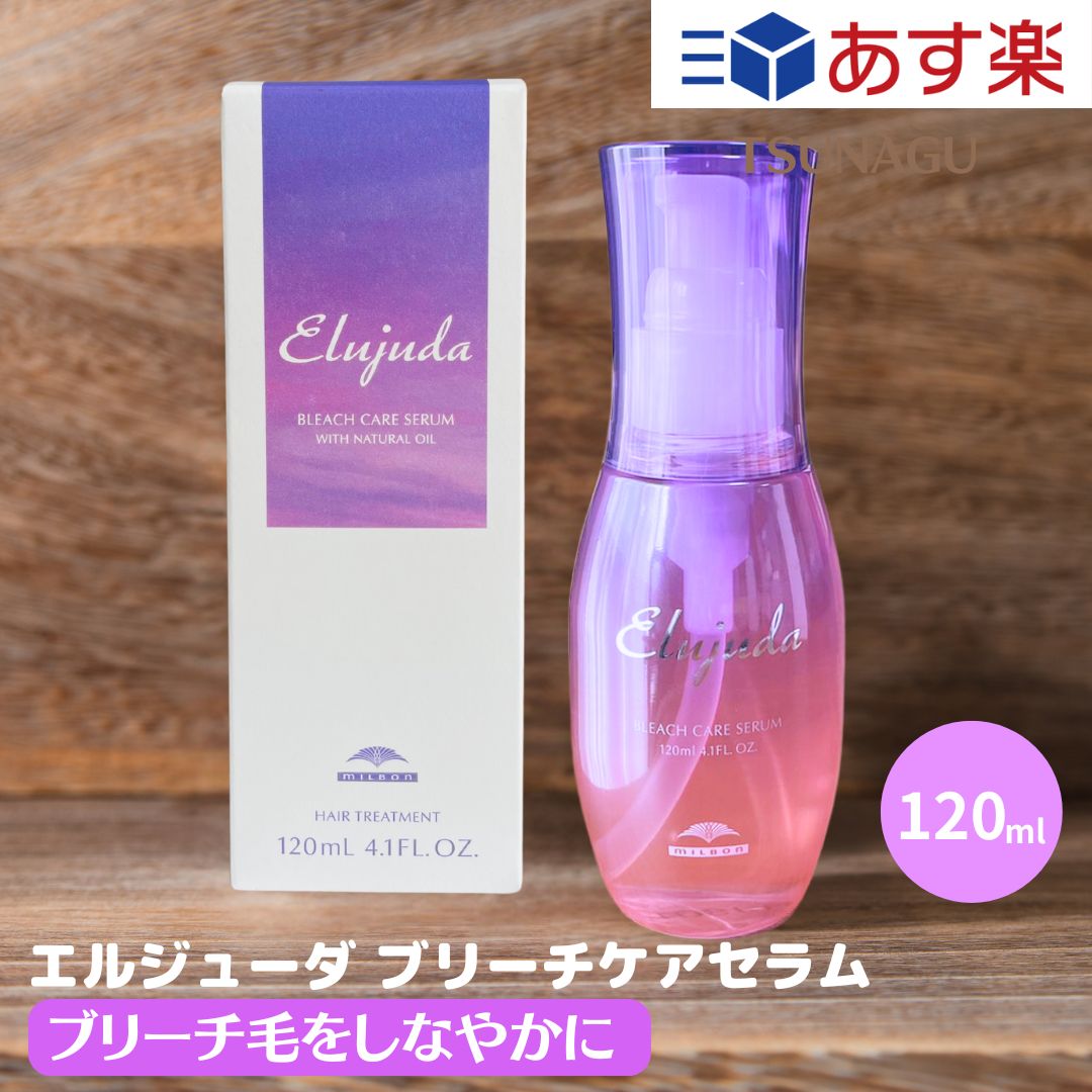 ミルボン エルジューダ ブリーチケアセラム 120ml 1本 サロン専売品 ヘアトリートメント ブリーチヘア用 サラサラ フワフワ ブリーチケア 洗い流さないトリートメント しなやか ディーセス