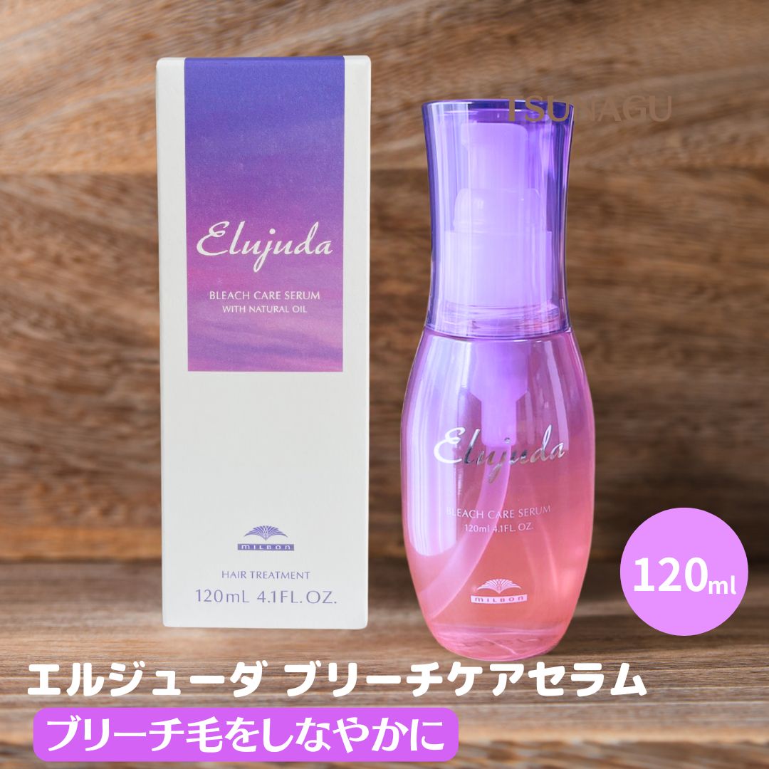 ミルボン エルジューダ ブリーチケアセラム　120ml　1本