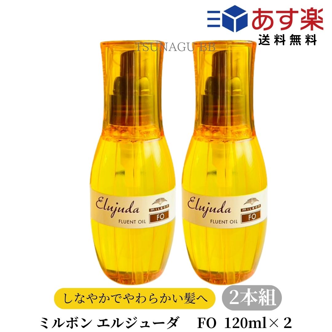 ミルボン エルジューダ FO 120ml　2本セット サロン専売品 ヘアトリートメント ヘアケア　ヘアオイル　洗い流さない…