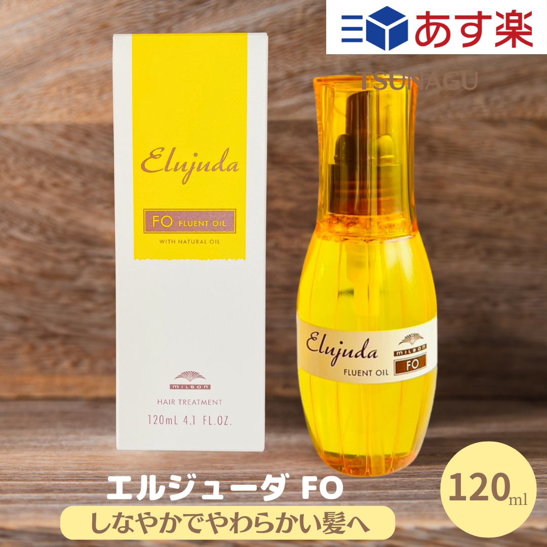 ミルボン エルジューダ FO 120ml　1本 サロン専売品 ヘアトリートメント ヘアケア　ヘアオイル　洗い流さないトリー…