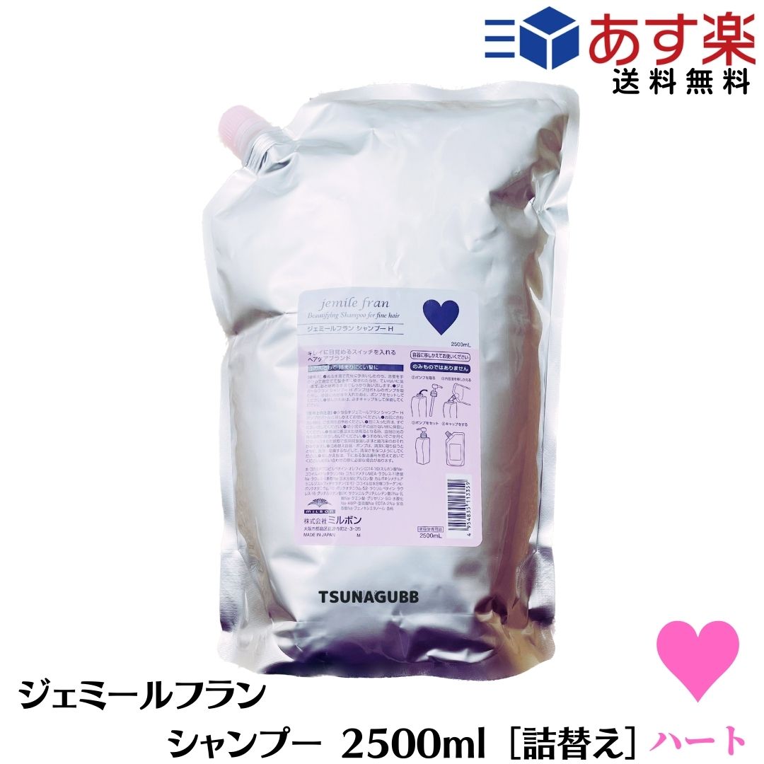 【あす楽/送料無料】ミルボン ジェミールフラン シャンプー ハート 2500ml ハート レフィル 詰め替え サロン専売品　MILBON　H2500 美容室専売品 ダメージヘア 髪質改善　ミルボンシャンプー　2.5