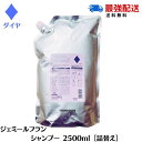 ミルボン ジェミールフラン シャンプー ダイヤ 2500ml D ダイヤ レフィル 詰め替え サロン専売品 MILBON 2500 美容室専売品 ダメージヘア 髪質改善 ミルボンシャンプー 2.5