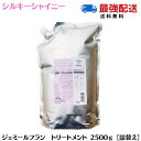 【4/30・5/1限定!ポイント3倍】ミルボン ジェミールフラン トリートメント シルキーシャイニー 2500g レフィル 詰め替え サロン専売品 MILBON トリートメント ホームケア ダメージケア 改善 ミルボントリートメント 2.5