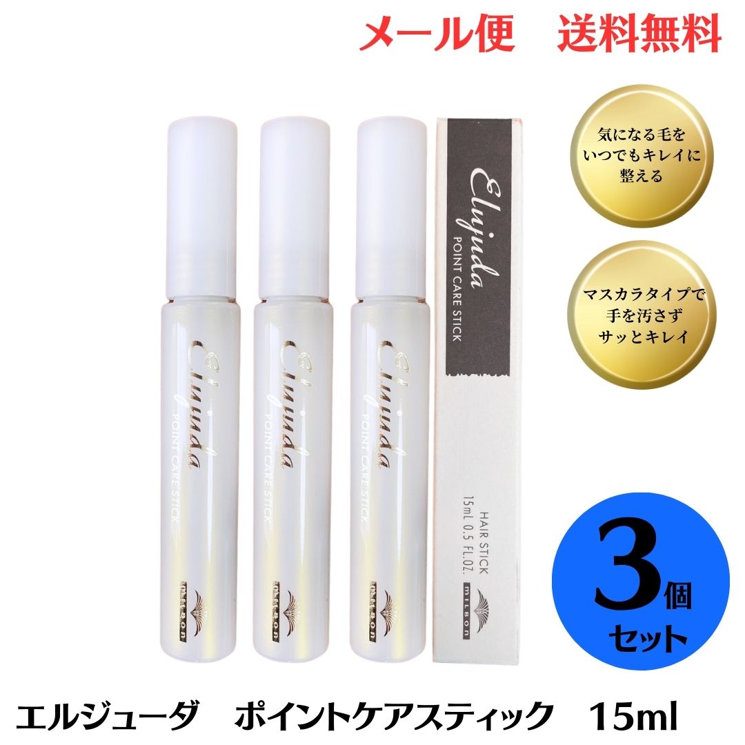 ミルボン ディーセス エルジューダ ポイントケアスティック 15g  サロン専売品　elujuda　ミルボン　アホ毛 ディーセス