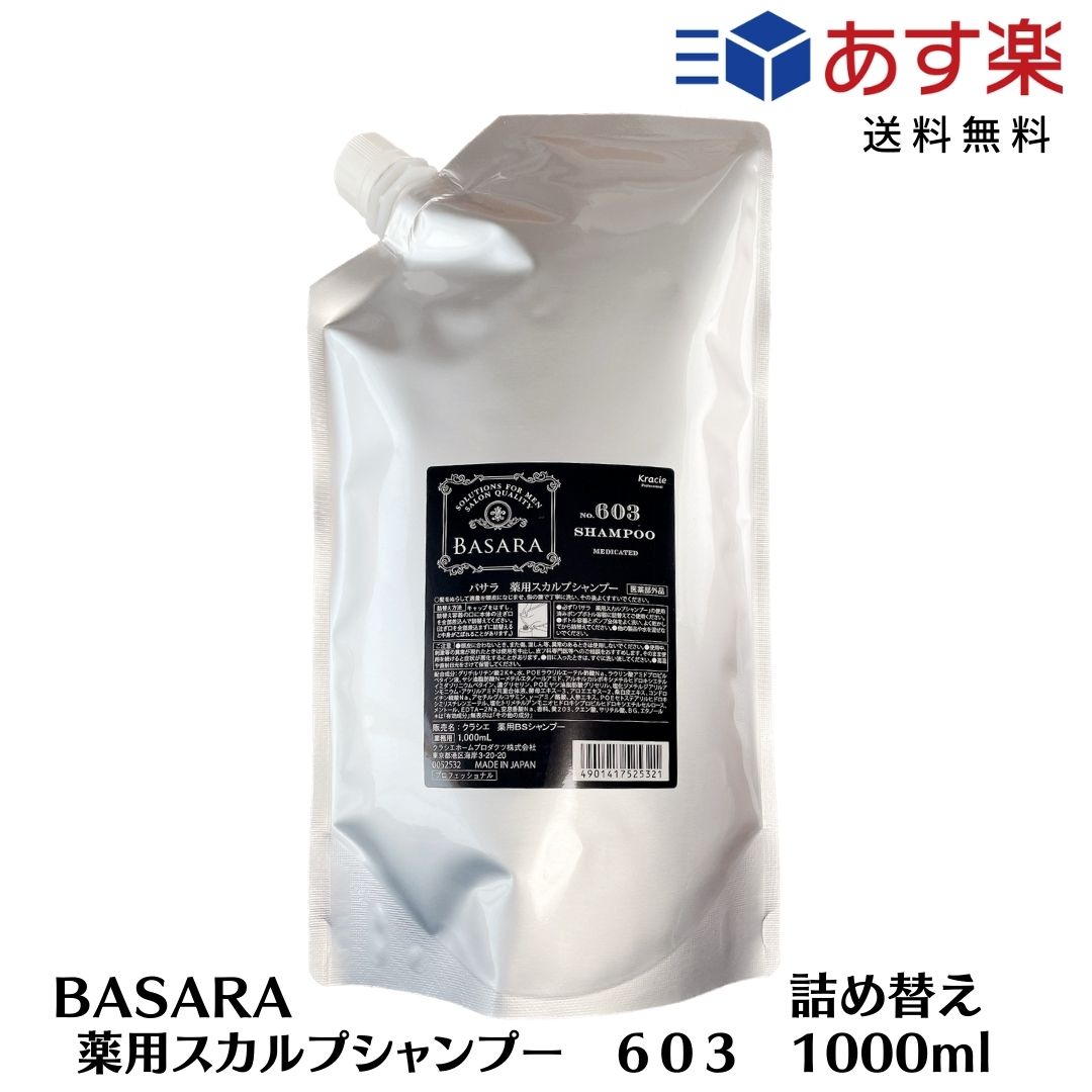 【スーパーセール限定！ポイント3倍】クラシエ BASARA　バサラ 薬用 スカルプシャンプー 603（医薬部外品）1000ml 詰め替え シャンプー..