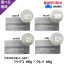★スーパーセール限定!ポイント2倍★【選べる種類/単品】ナカノ モデニカ アート ワックス 4/6/8 クレイ 60g モデニカ アート 中野製薬 NAKANO modenica スタイリングワックス 乾燥・紫外線ケア メンズ 1個 ヘアワックス