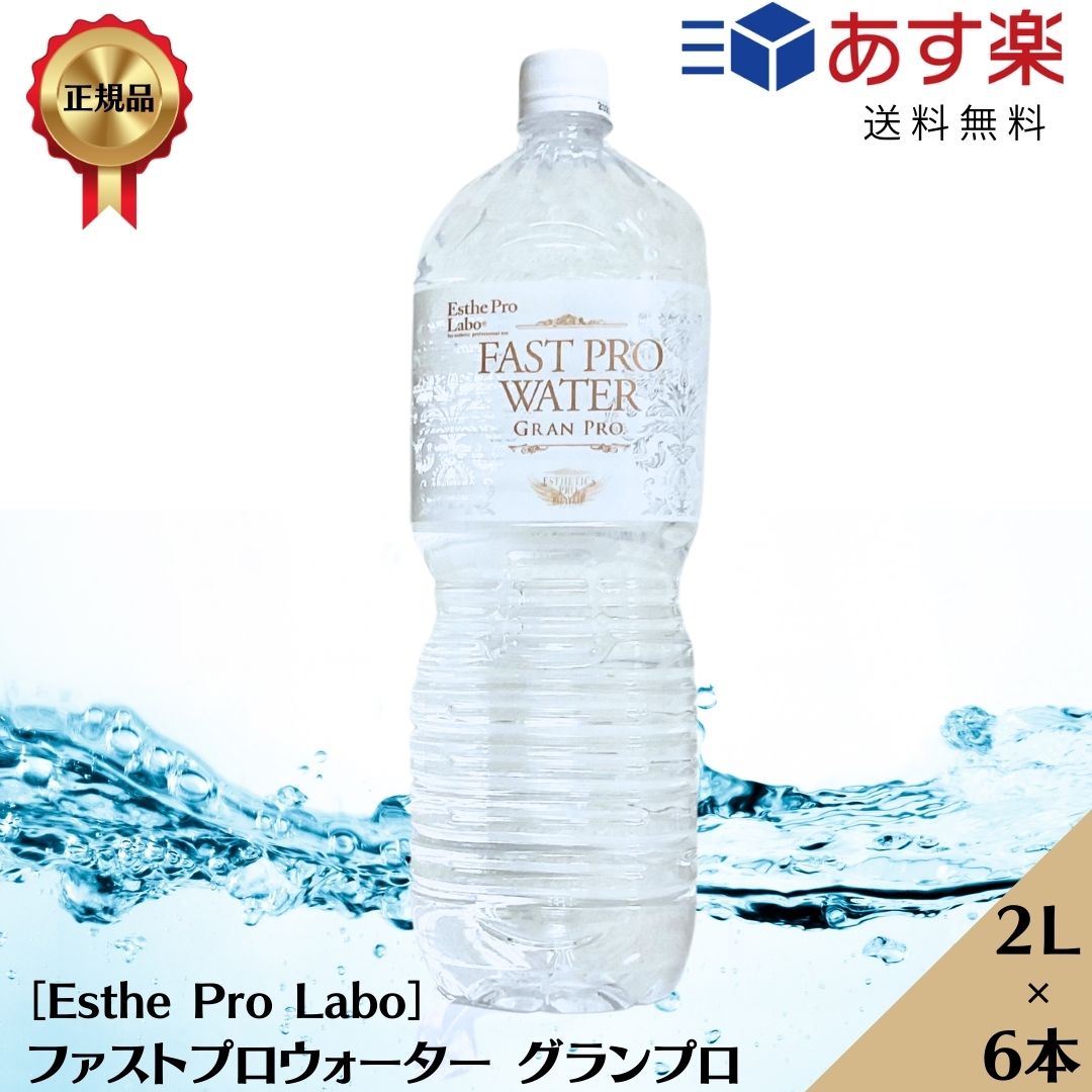   エステプロラボ ファストプロウォーター グランプロ 2L Esthe Pro Labo ファスティング ウォーター 飲料水 サロン専売品　 FAST PRO WATER ￥