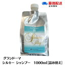 ★マラソン期間ポイント3倍★グランドーマ シルキー シャンプー1000ml ヘアケア サロン専売品 シルクアミノ酸 詰め替え レフィル 大容量