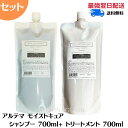 【ポイント5倍!スーパーセール期間】【セット】 アルテマ モイストキュアシャンプー 700ml モイストキュアトリートメント 700ml セット ヘアケア 頭皮...