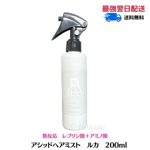 【4/18まで!ポイント3倍】【送料無料】アシッドヘアミスト ルカ 200ml 1本 LUCA ヘアケア 酸熱系ブロー用ミスト ストレート 酸熱メニュー 艶髪 髪質改善 うねり くせ毛 改善 うるツヤ髪 洗い流さないトリートメント アルテマ