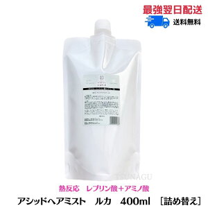 【4/18まで!ポイント3倍】アシッドヘアミスト ルカ 400ml 詰め替え レフィル LUCA ヘアケア 酸熱系ブロー用ミスト ストレート 酸熱メニュー 艶髪 髪質改善 うねり くせ毛 改善 うるツヤ髪 洗い流さないトリートメント アルテマ