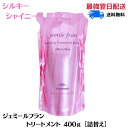 ミルボン ジェミールフラン トリートメント シルキーシャイニー 400g 詰め替え レフィル サロン専売品 MILBON ミルボン トリートメント 詰め替え 髪質改善