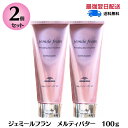 【2本セット】ミルボン ジェミールフラン メルティバター 100g メルティーバター ヘアトリートメント 洗い流さないトリートメント MILBON jemile fran ヘアケア クリーム 美容室専売品