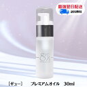 【4/30・5/1限定!ポイント3倍】ギュー プレミアムオイル 30ml サロン専売品 美容オイル 全身オイル リンパマッサージ 保湿 日焼け シミ スキンケア...
