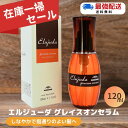 ★在庫一掃特別価格!ポイント2倍★ ミルボン エルジューダ グレイスオン セラム 120ml 1本 ヘアケア スタイリング オイル 洗い流さないトリートメント トリートメント サロン専売品 エルジューダ ディーセス