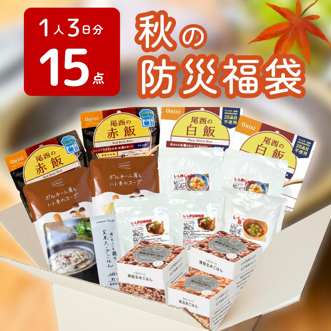防災福袋 非常食セット 15食 保存食 アルファ米 おかず パン ごはん 3日分 1人 2人 アウトドア 防災 防災グッズ 特価 セール IZAMESHI 尾...