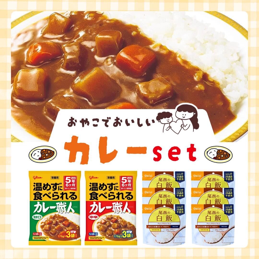 Rakuten - 非常食カレーセット　グリコ　尾西食品　カレー職人　親子　保存食　防災　セット　子ども　おいしい　人気