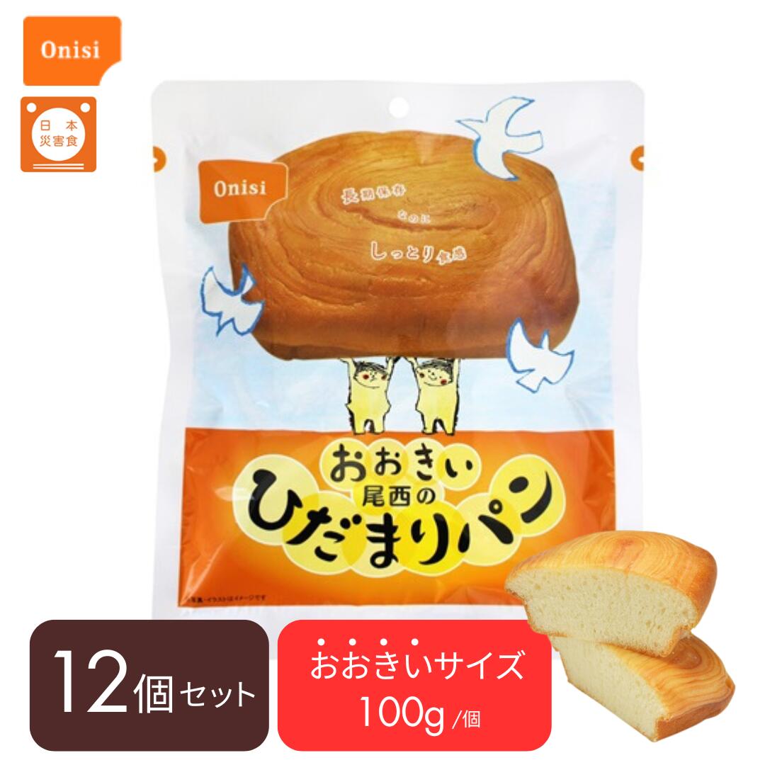 尾西食品 おおきい尾西のひだまりパン プレーン 100g×12個セット 非常食 防災食 長期保存パン 常温保存 おいしい 備蓄品 缶入りパン 防災 保存食 パン 保存食セット 非常用　ひだまりパン
