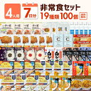 4人7日分非常食セット(100点) 防災食 保存食 7日分 安い 満足 ごはん パスタ クッキー 長期保存水 おいしい 尾西食品 アルファ米 ひだまり パンの缶詰 サタケ 防災グッズ カレー 家族用 携帯おにぎり 子ども